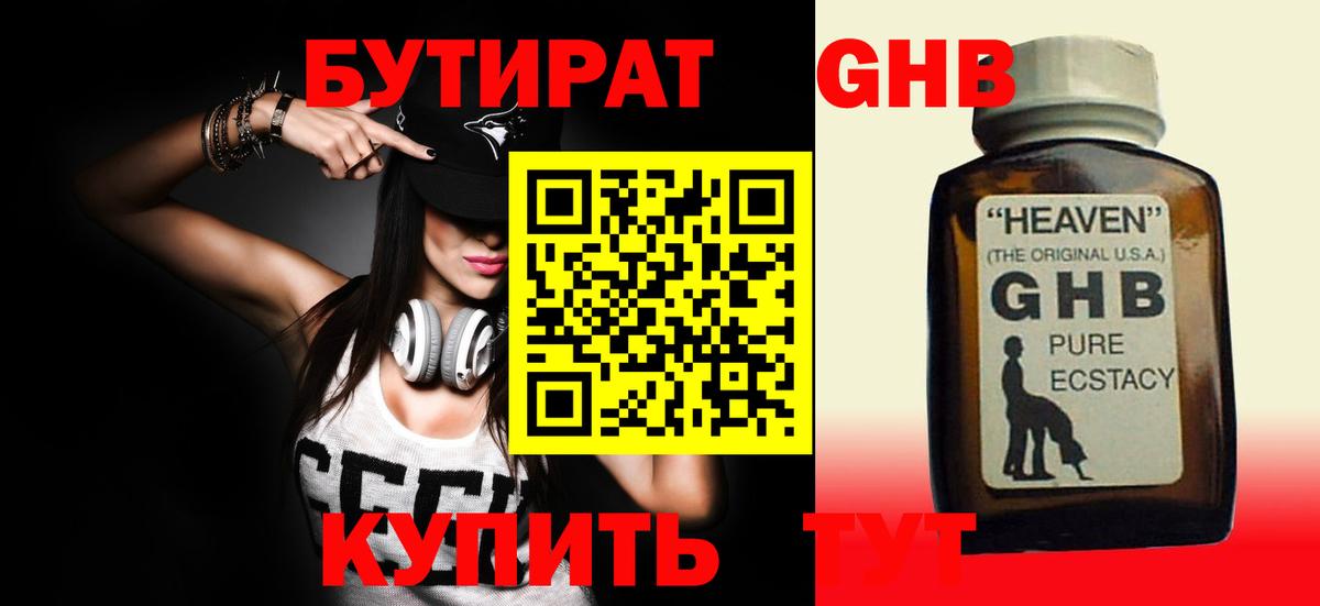 БУТИРАТ Butirat  Фрязино 