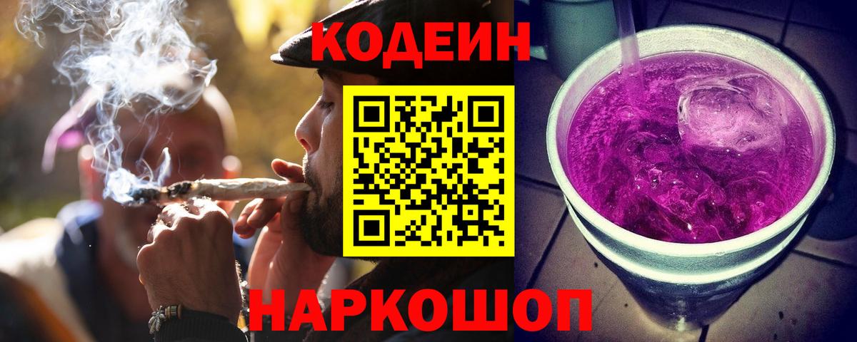 Codein напиток Lean (лин) Фрязино