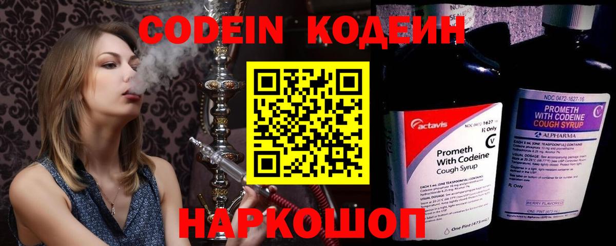 Кодеин Purple Drank  Фрязино  продажа наркотиков  Codein напиток Lean (лин) 