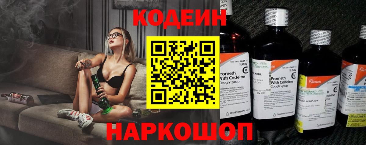 Кодеиновый сироп Lean Purple Drank  Вход с VPN  Codein Purple Drank  Фрязино 